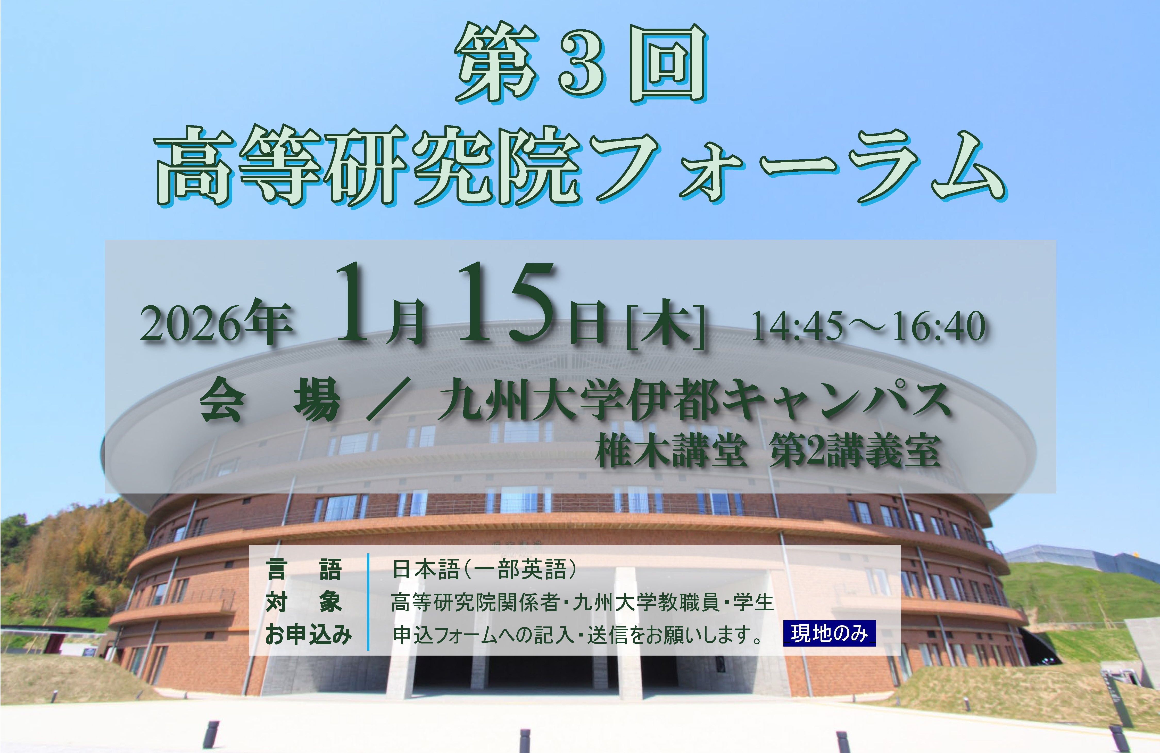 【開催のお知らせ(1/15)】「第3回高等研究院フォーラム」のお知らせ