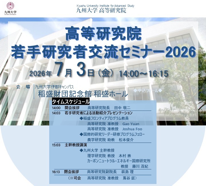 【開催のお知らせ(7/3)】高等研究院 若手研究者交流セミナー2026